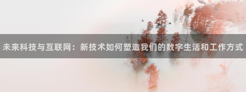 天狮娱乐负责人：未来科技与互联