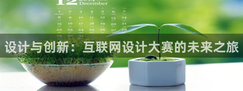 天狮娱乐里：设计与创新：互联网