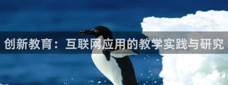 天狮娱乐指尖年：创新教育：互联