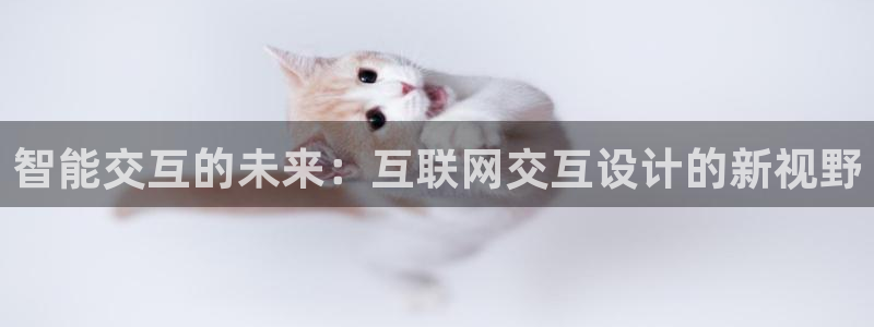 天狮娱乐557448：智能交互