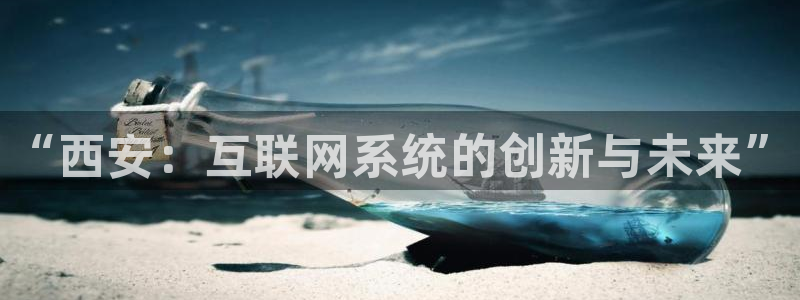天狮娱乐嘉扣 o：“西安：互联