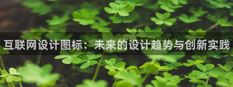天狮娱乐平台多久：互联网设计图