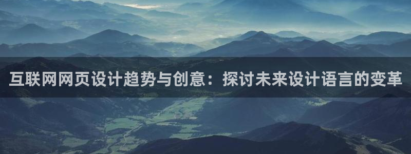 天狮娱乐开好：互联网网页设计趋