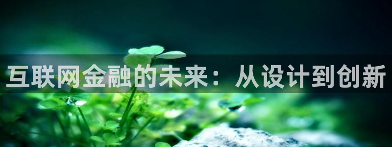 天狮天狮娱乐娱乐q：互联网金融