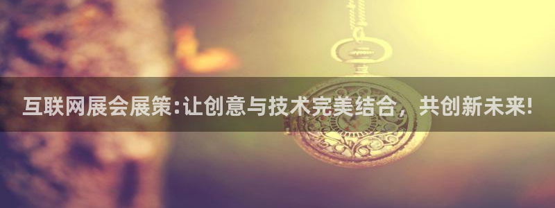 天狮娱乐妙言：互联网展会展策: