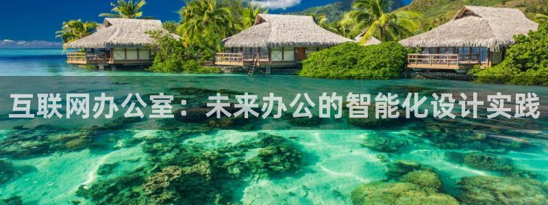 天狮娱乐61116：互联网办公