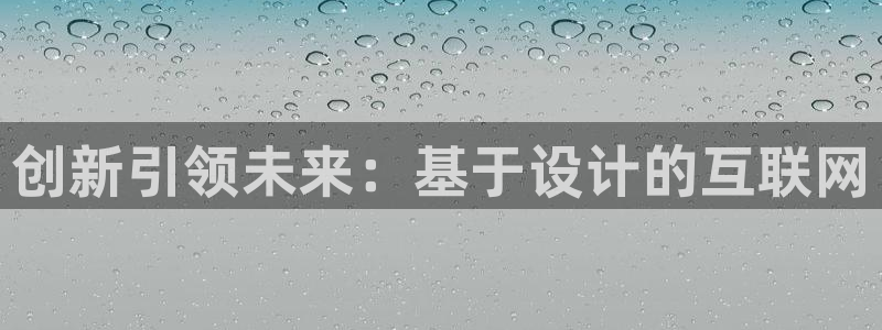 天狮娱乐方：创新引领未来：基于