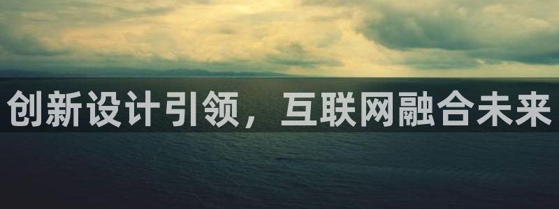 天狮娱乐登录：创新设计引领，互