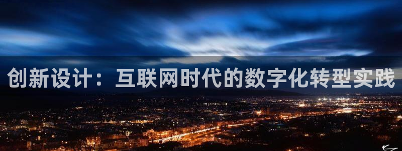 天狮娱乐首页：创新设计：互联网